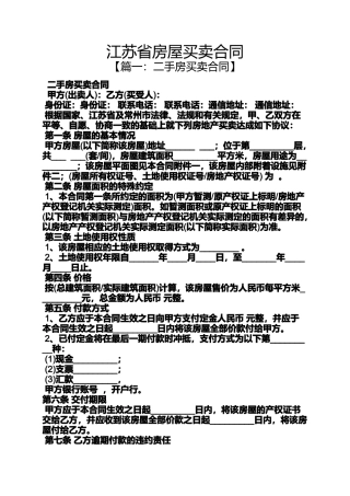 合同范本之江苏省房屋买卖合同
