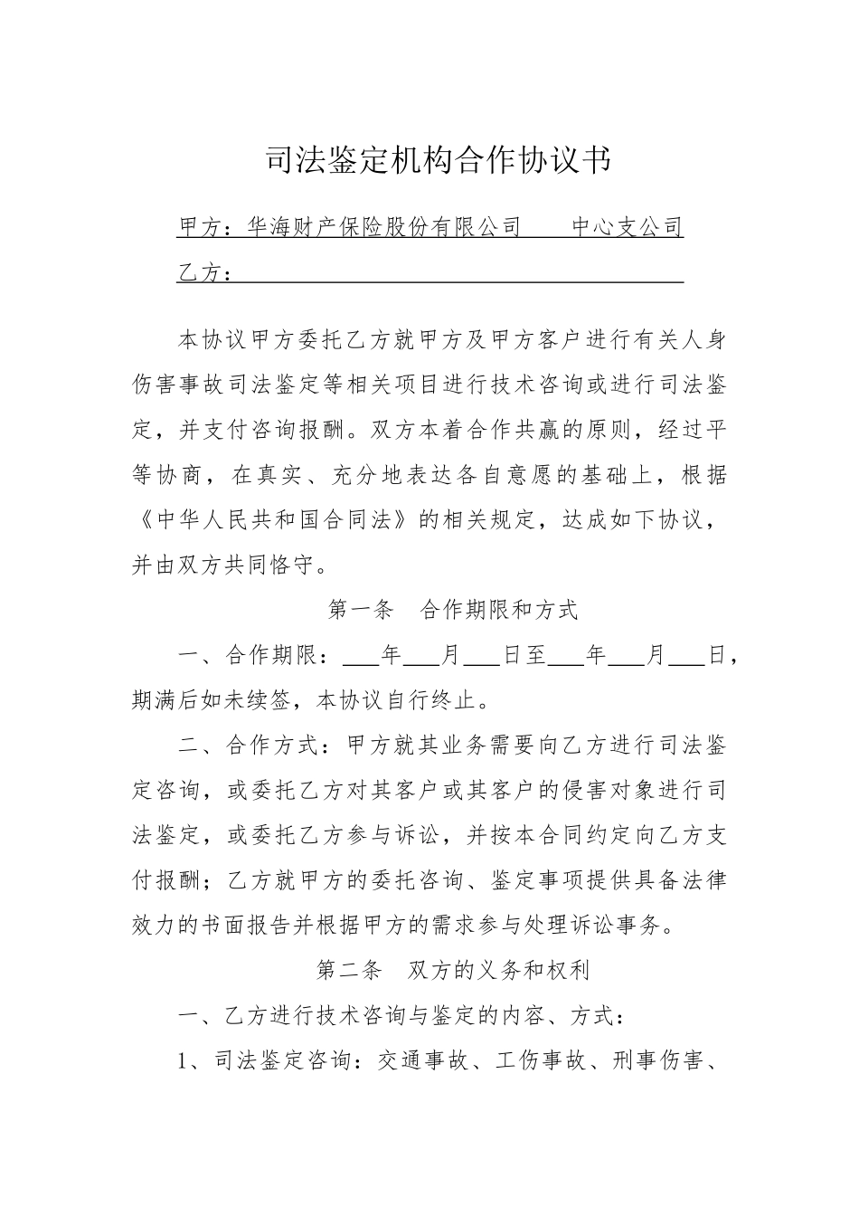 司法鉴定合作协议书_第1页