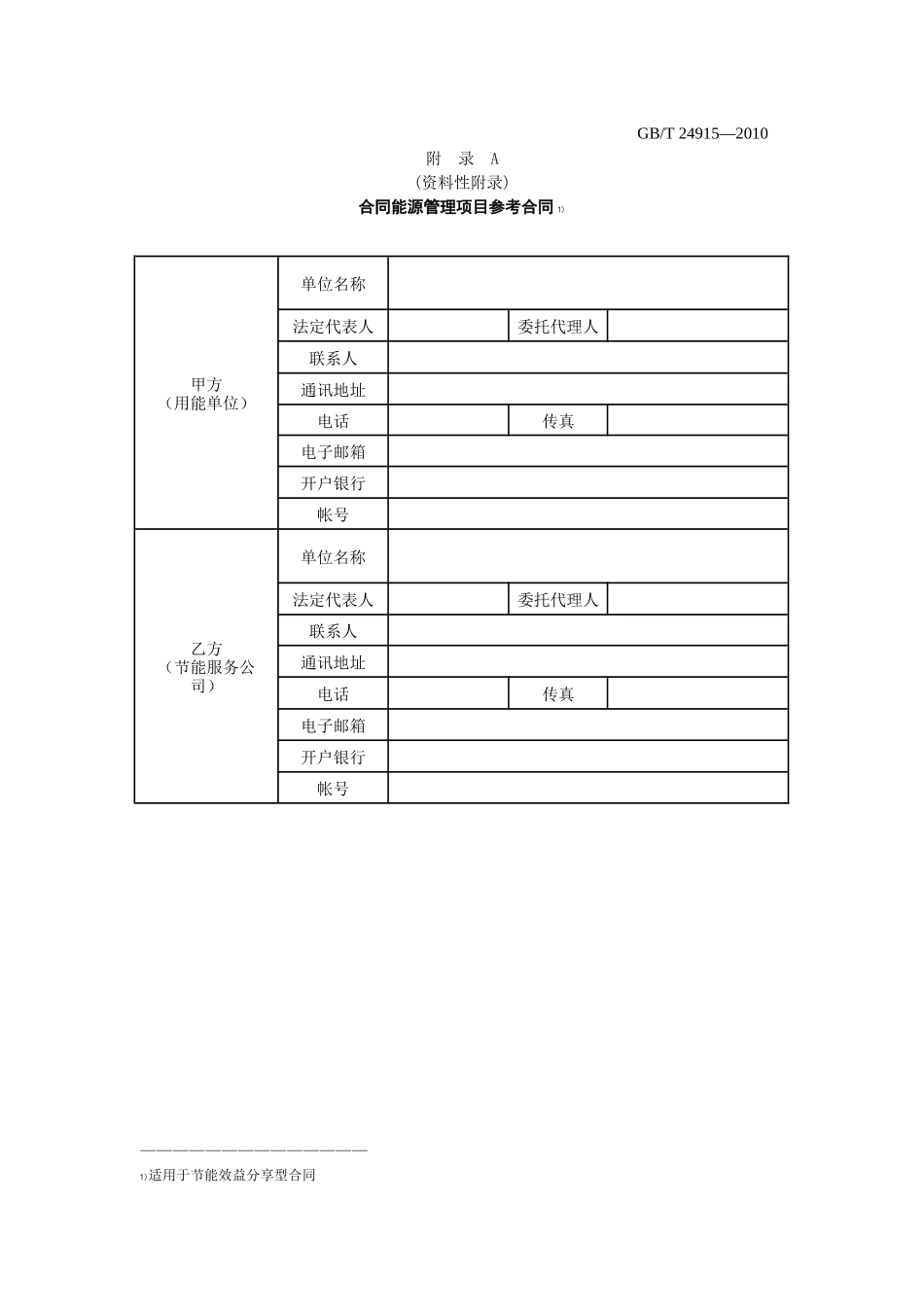 合同能源管理技术通则-节能效益分享型合同范本_第1页