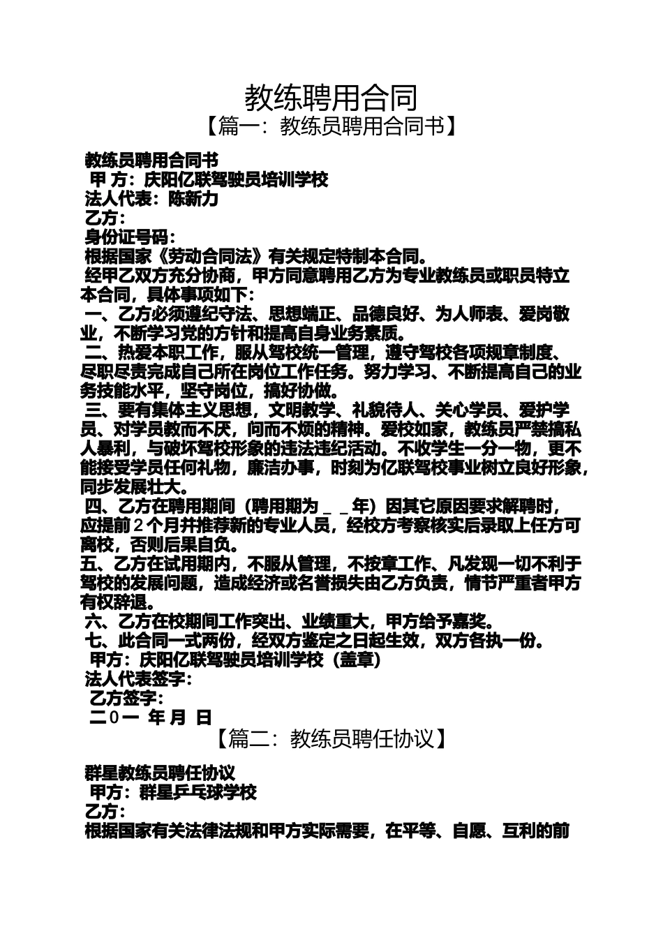 合同范本之教练聘用合同_第1页