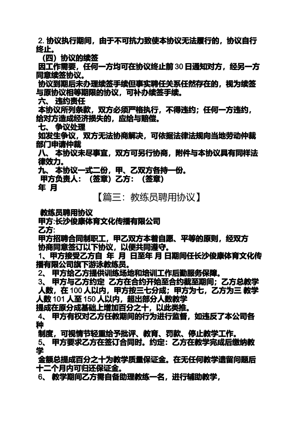 合同范本之教练聘用合同_第3页