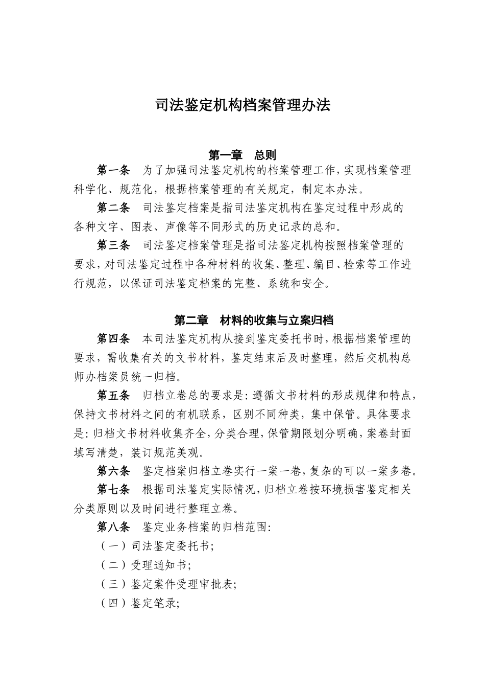 司法鉴定机构档案管理办法_第1页