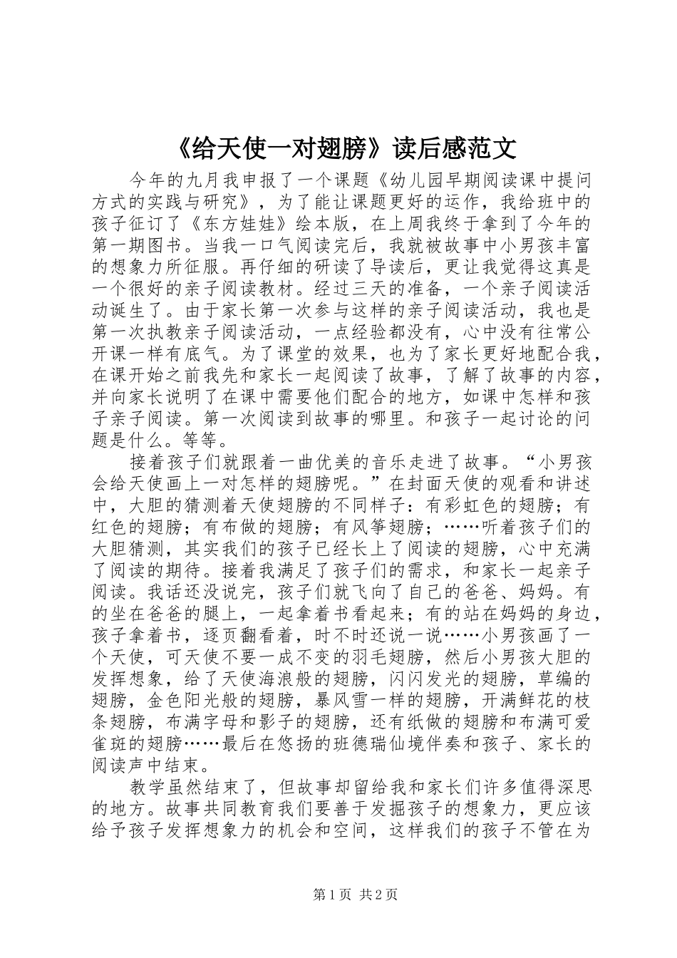 给天使一对翅膀读后感范文_第1页