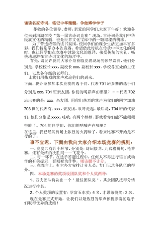 古诗词比赛主持词