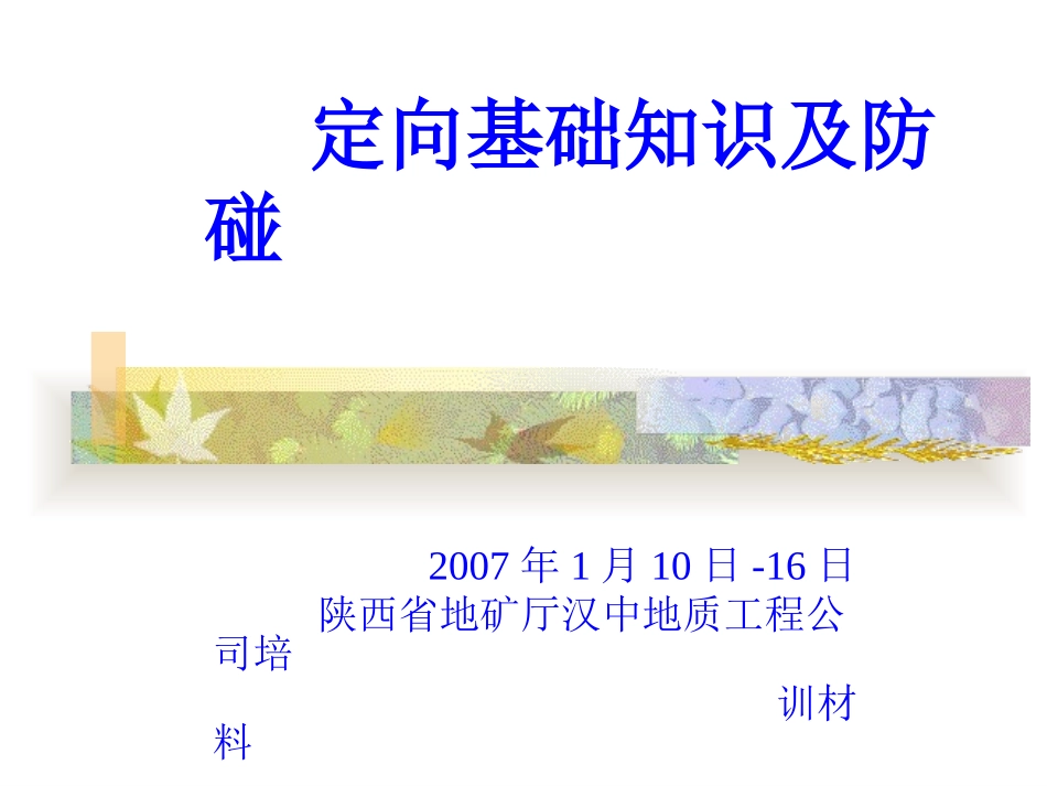 定向井基本知识及防碰知识_第1页