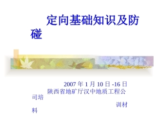 定向井基本知识及防碰知识