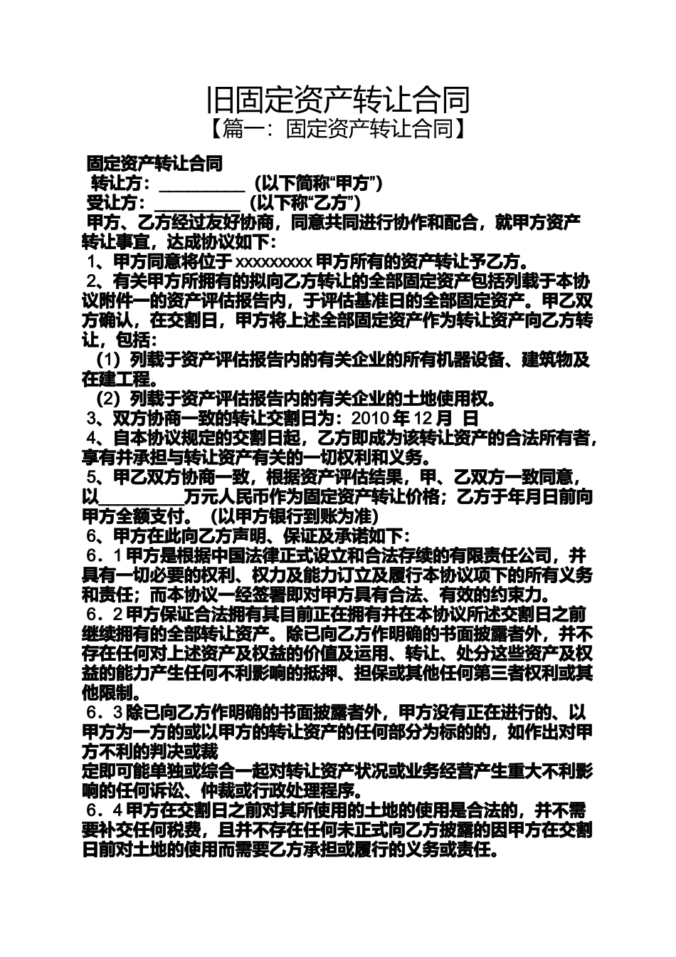 合同范本之旧固定资产转让合同_第1页
