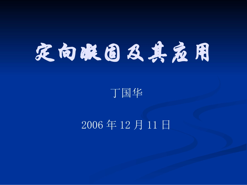定向凝固及其应用_第1页