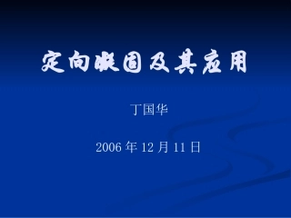 定向凝固及其应用