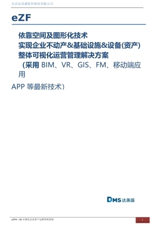 可视化资产运维管理解决方案