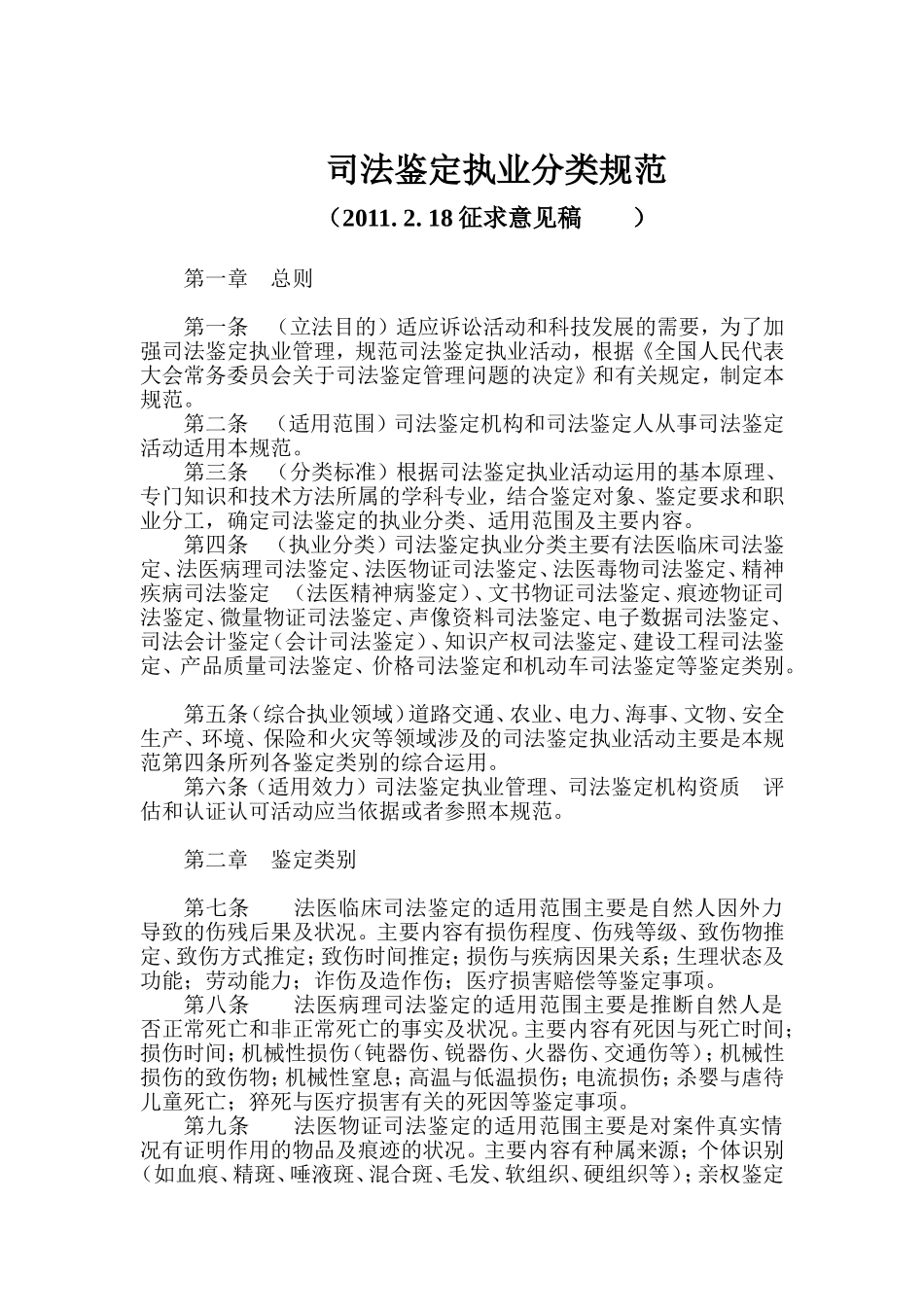 司法鉴定执业分类规范(征求意见稿)_第1页