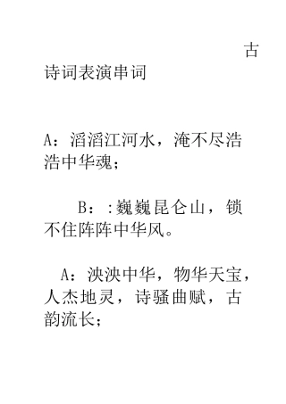 古诗词表演串词