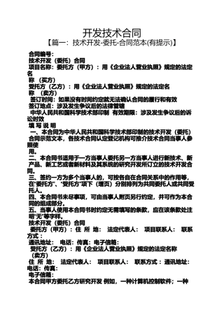 合同范本之开发技术合同