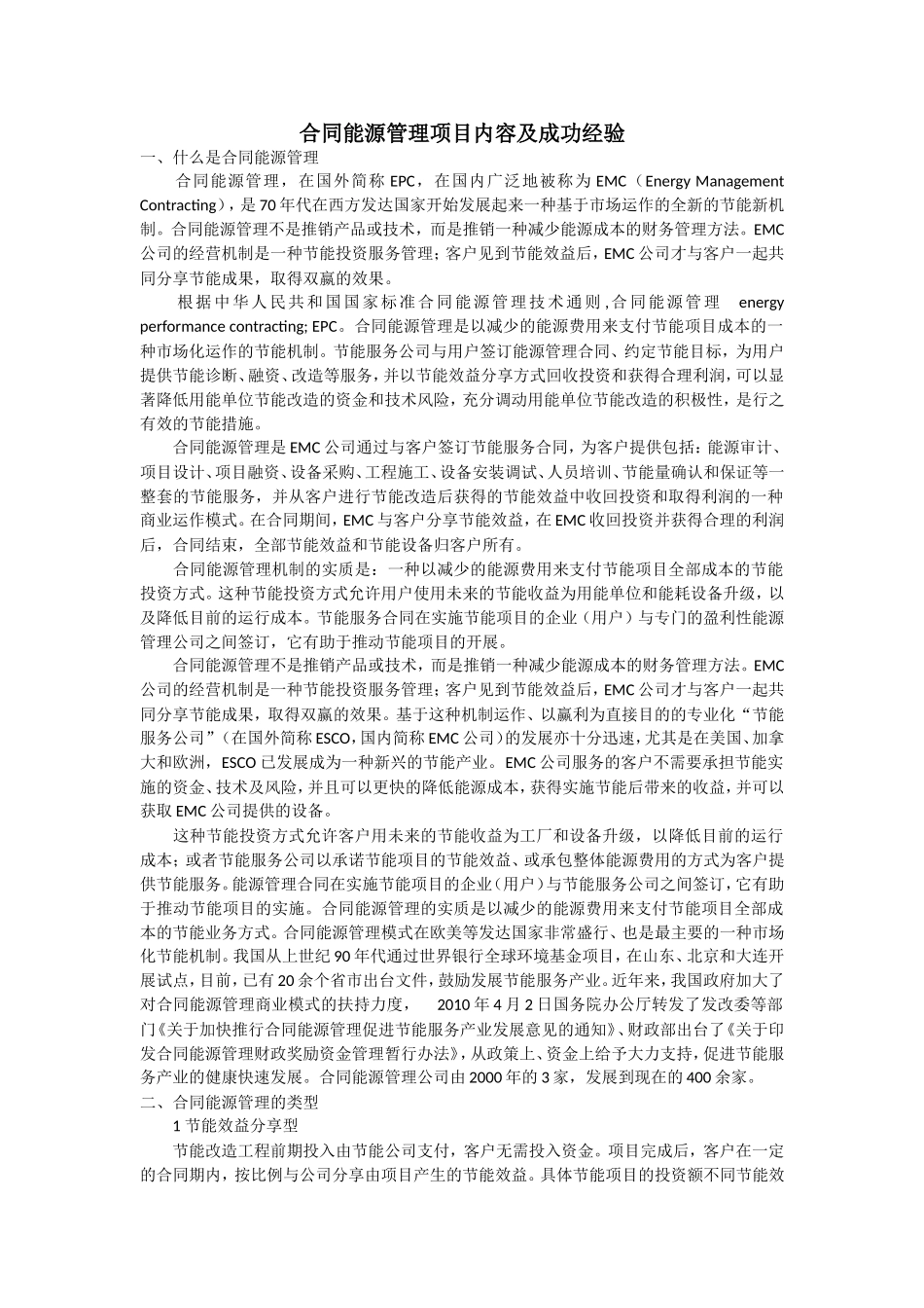 合同能源管理项目内容及成功经验_第1页