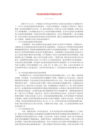 司法鉴定制度改革座谈会纪要