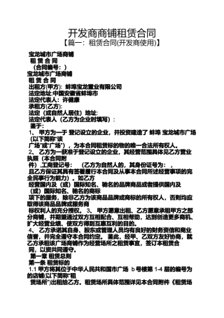合同范本之开发商商铺租赁合同
