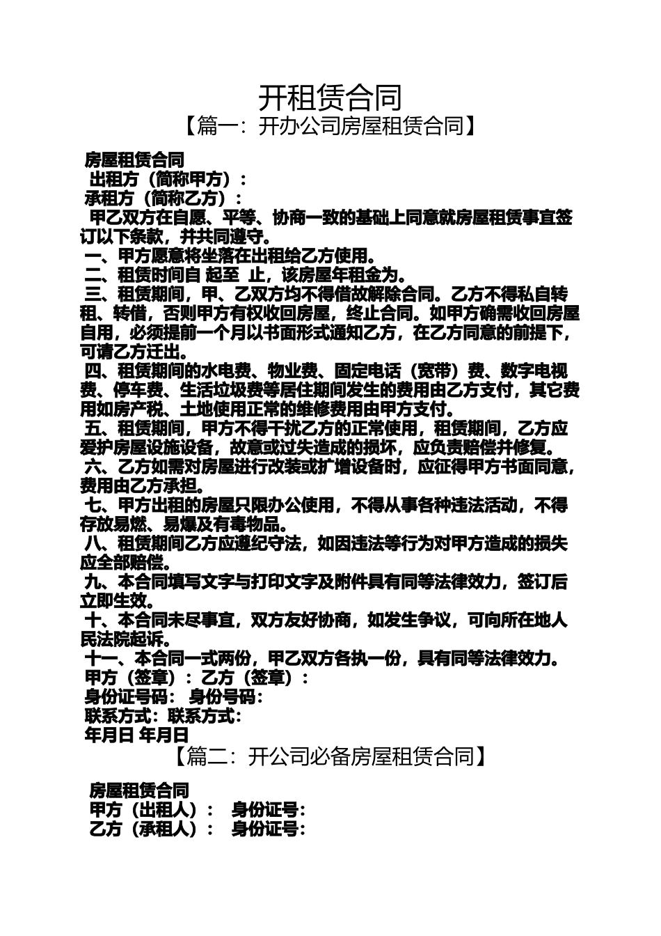 合同范本之开租赁合同_第1页