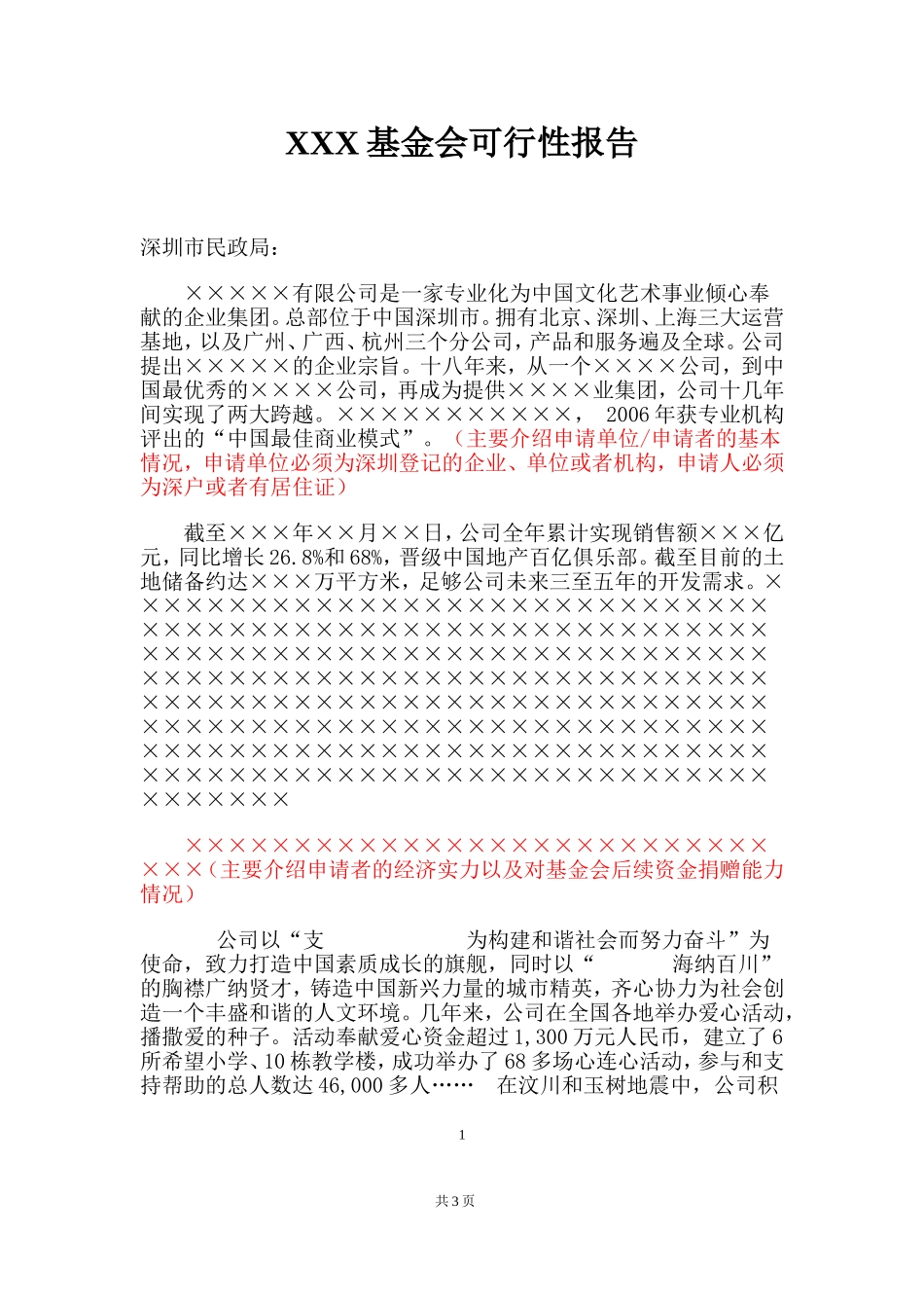 可行性报告(基金会模板)_第1页