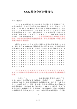 可行性报告(基金会模板)
