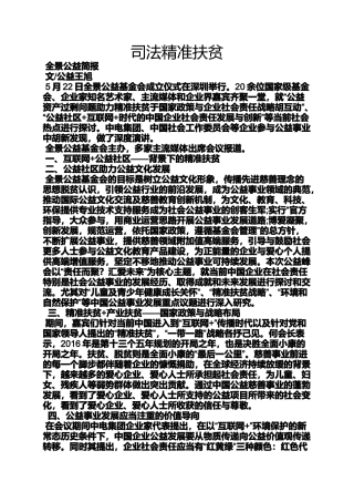 司法精准扶贫