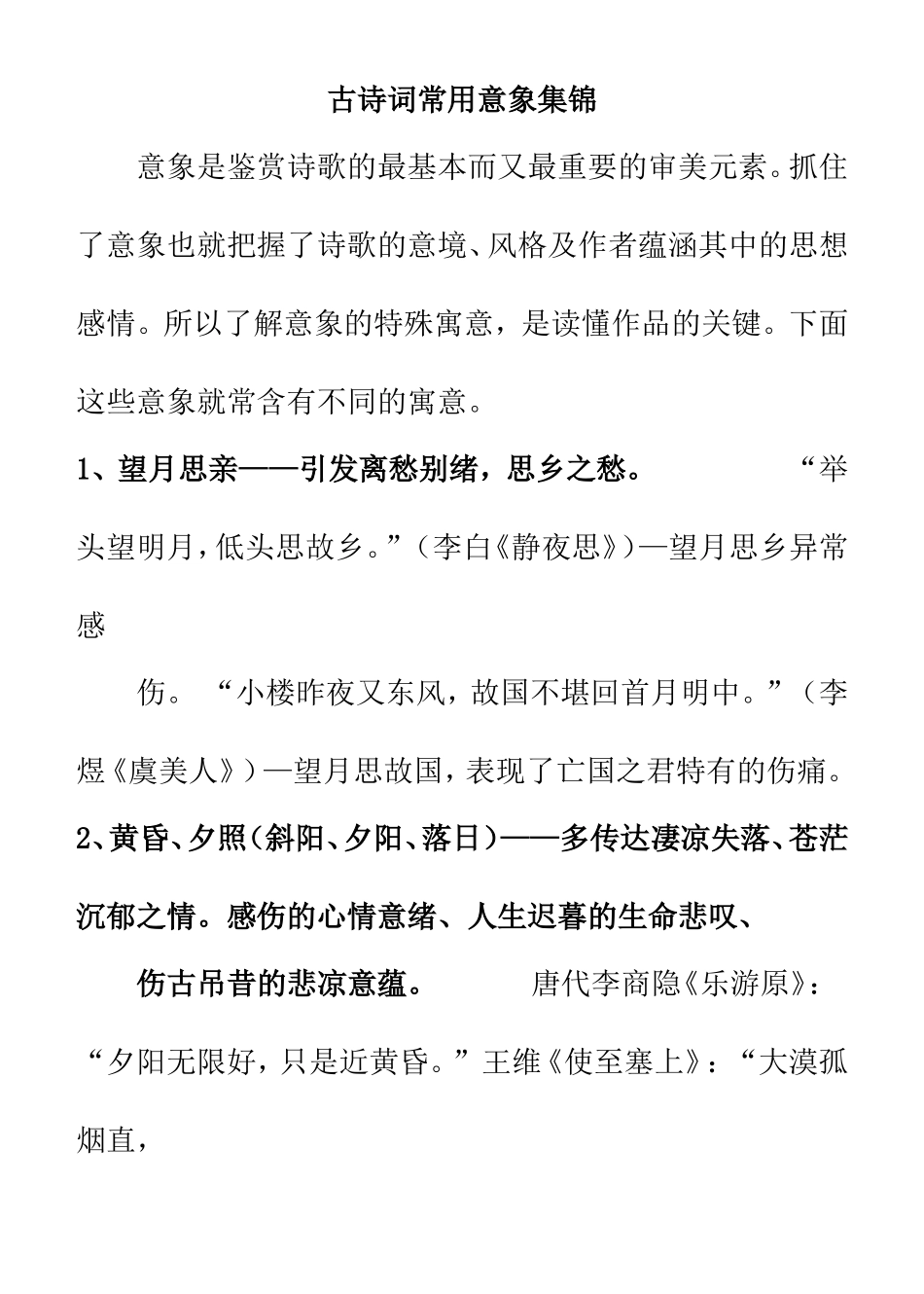 古诗词常用意象集锦(精)_第1页