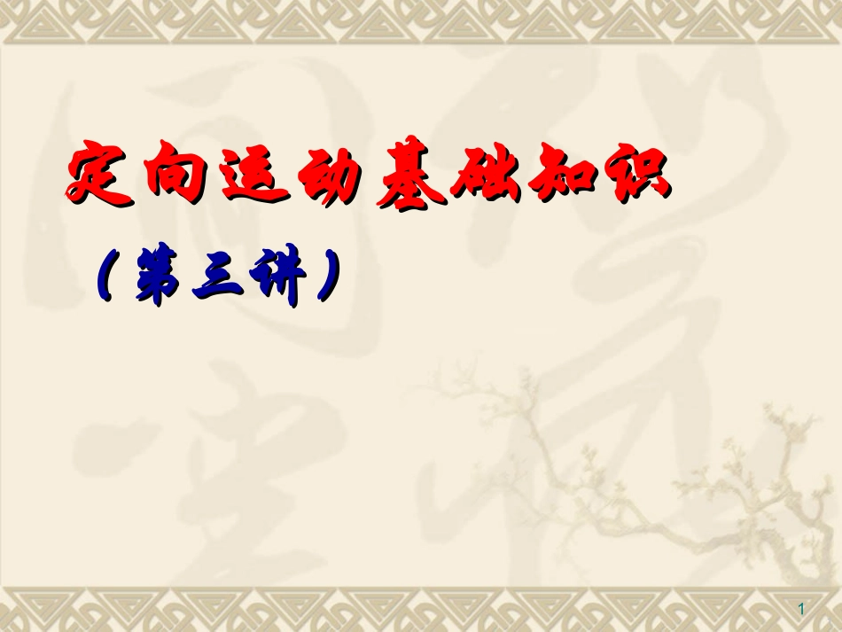 定向运动基础知识第三讲_第1页