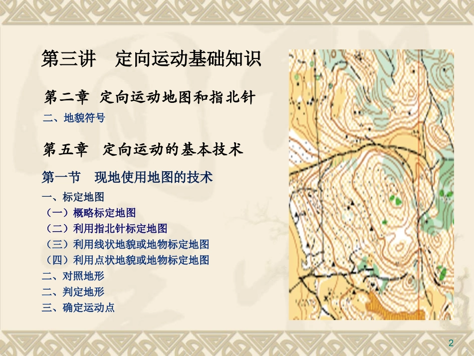 定向运动基础知识第三讲_第2页