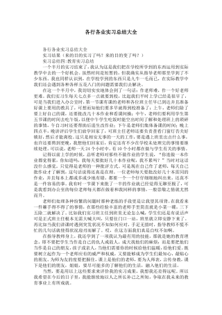 各行各业实习总结大全-精选模板
