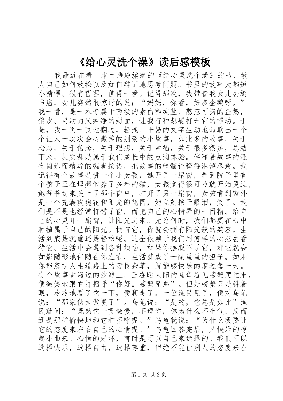 给心灵洗个澡读后感模板_第1页