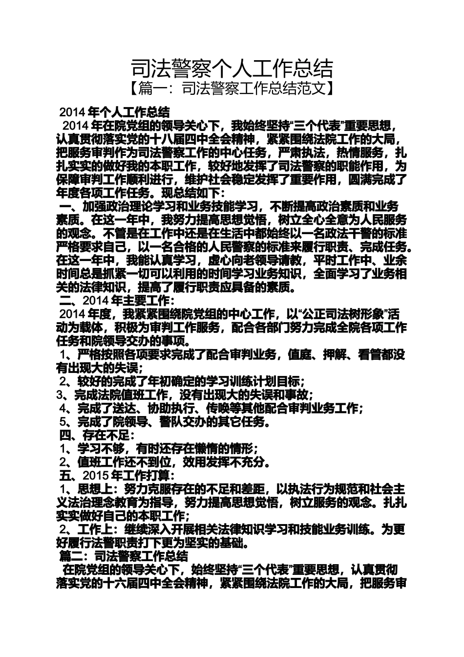 司法警察个人工作总结_第1页