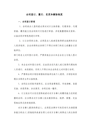 合同签订、履行、变更和解除制度