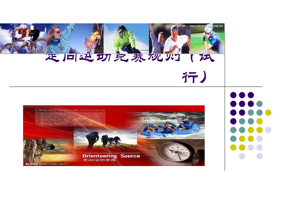 定向运动竞赛规则_第1页