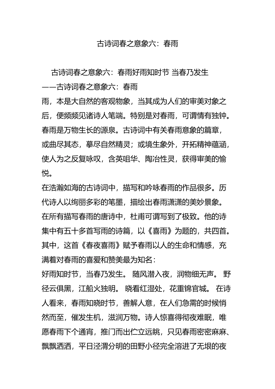 古诗词春之意象六：春雨_第1页