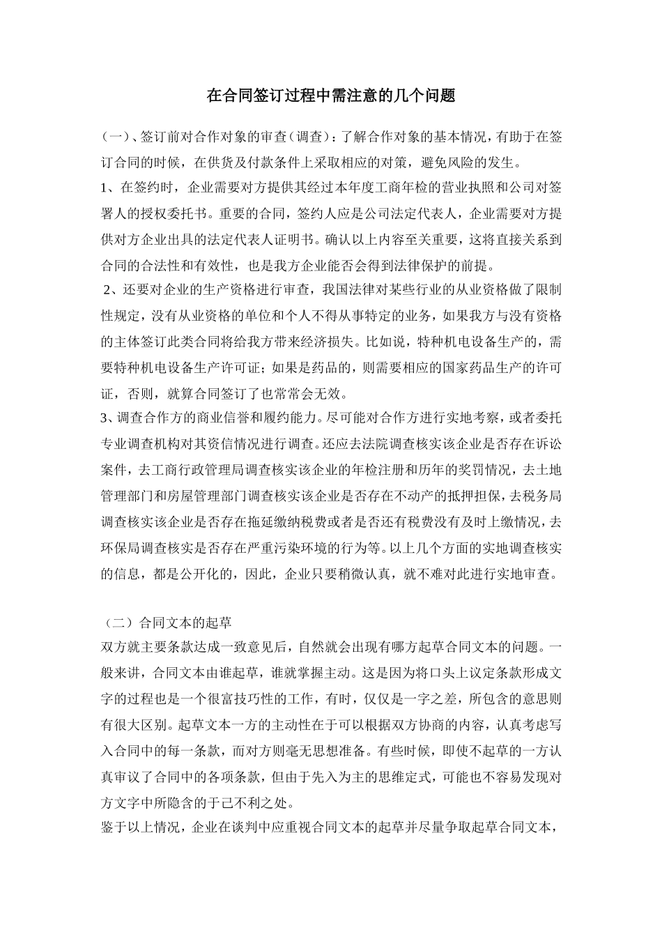 合同签订过程中需注意的的几个问题_第1页