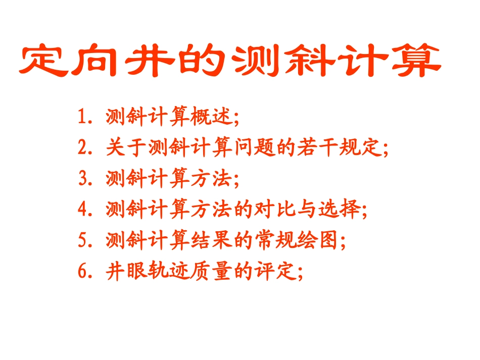 定向钻井测斜计算_第1页