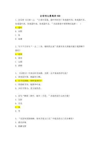 古诗词大赛练习题100