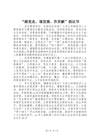 跟党走谋发展作贡献倡议书
