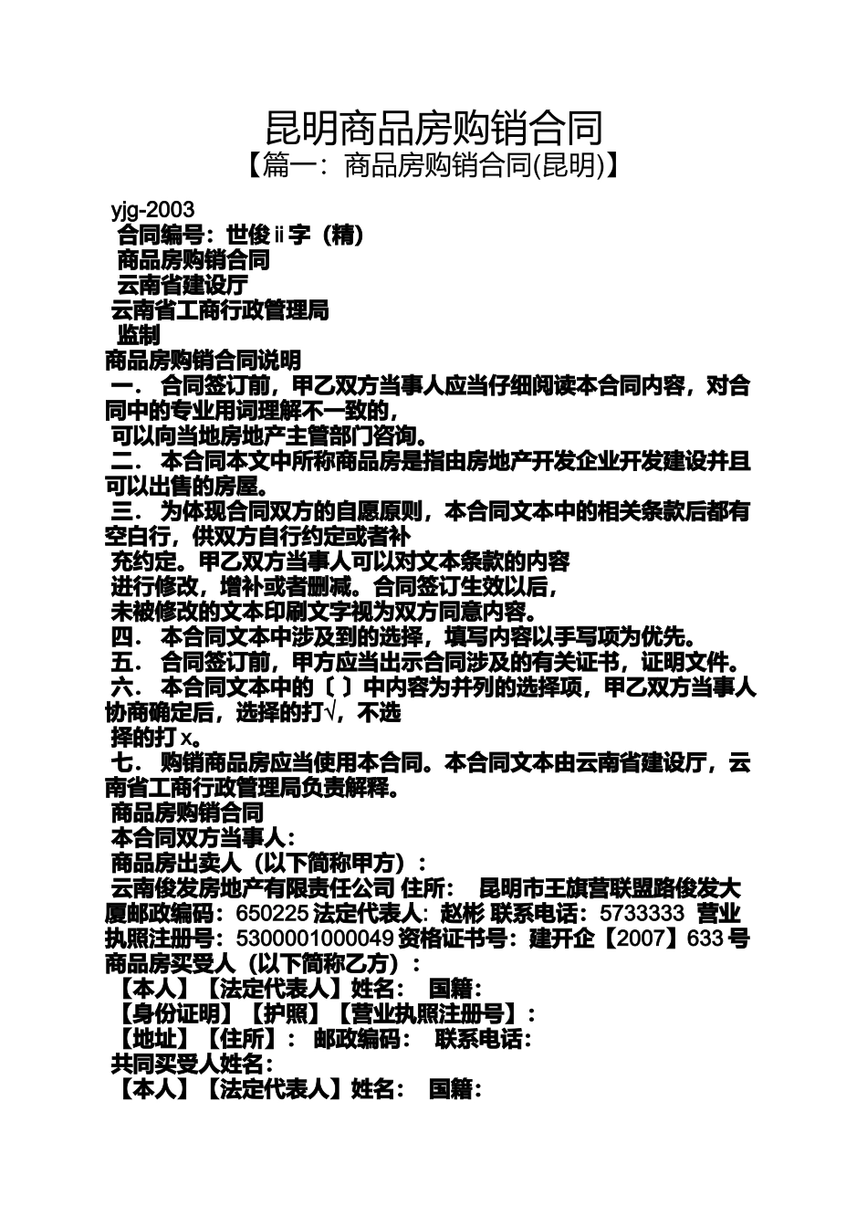 合同范本之昆明商品房购销合同_第1页