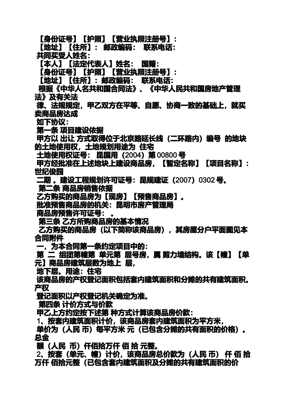 合同范本之昆明商品房购销合同_第2页