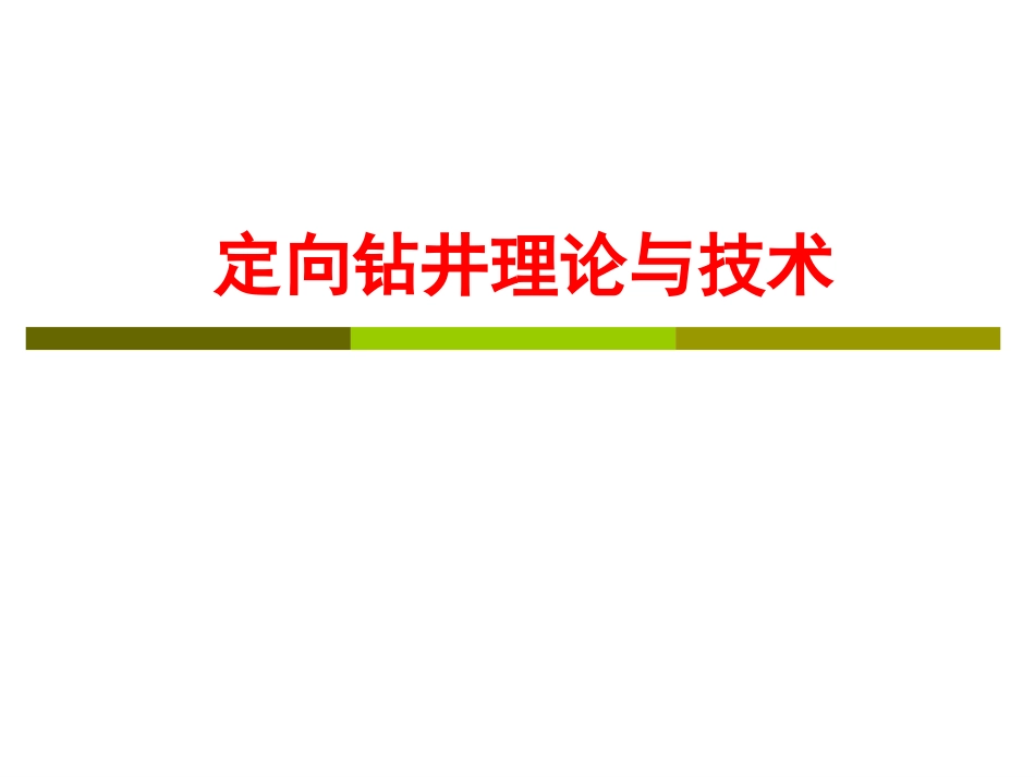 定向钻井理论与技术_第1页
