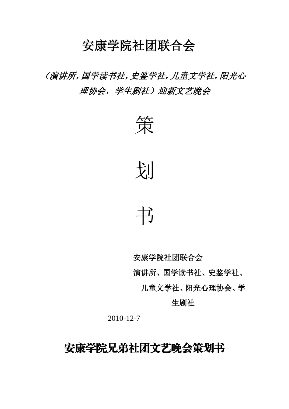 史鉴学社10年—11年兄弟社团文艺晚会策划书_第1页