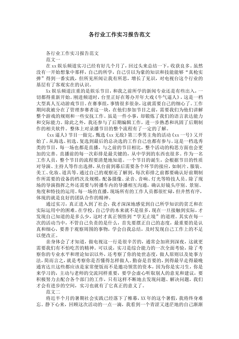 各行业工作实习报告范文-精选模板_第1页