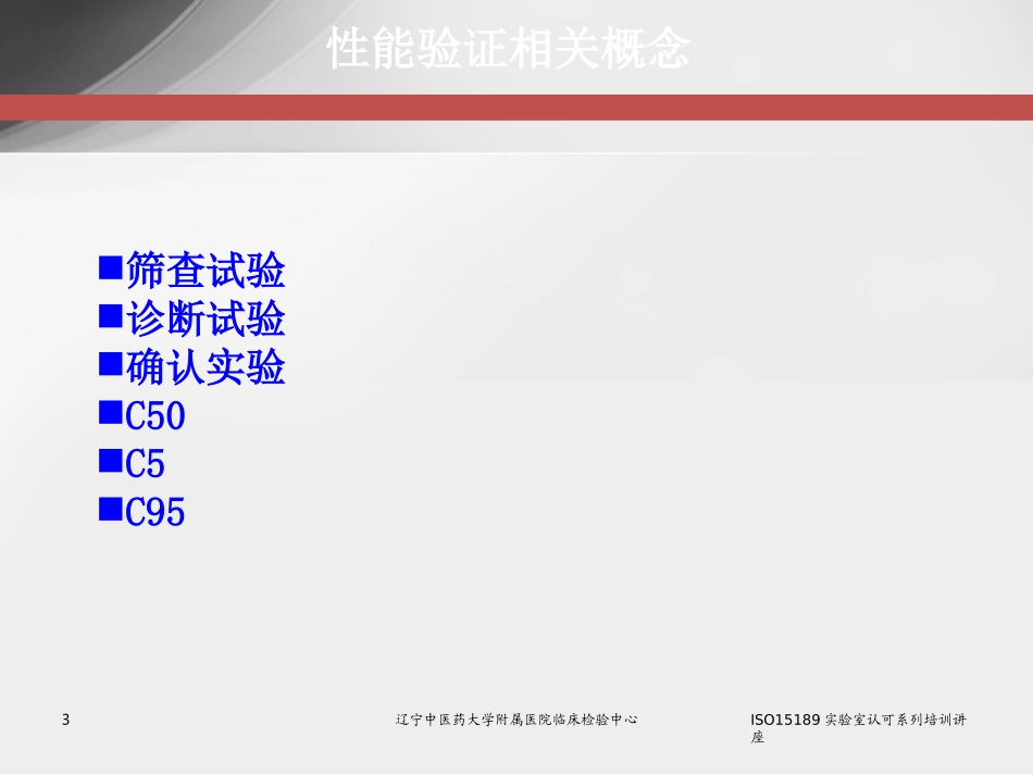 定性免疫学检验的性能验证与质量控制_第3页