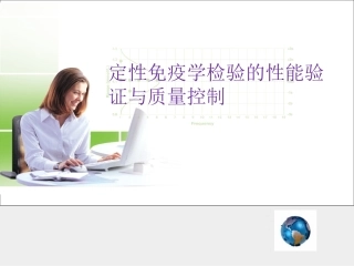 定性免疫学检验的性能验证与质量控制