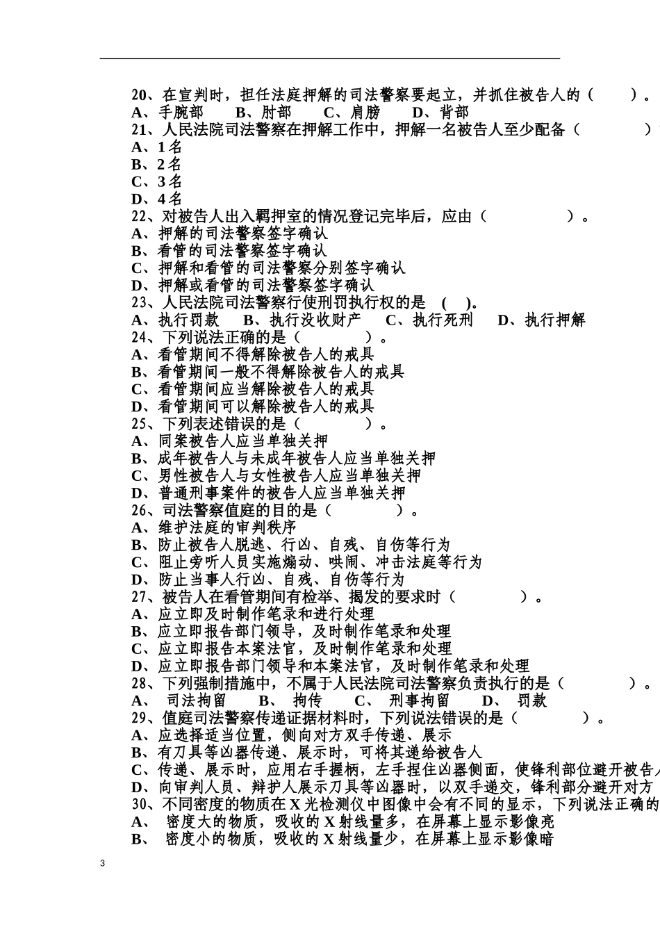 司法警察执法资格考试_第3页