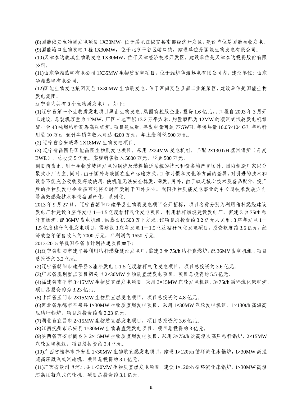 可行性分析报告(生物质发电)_第2页