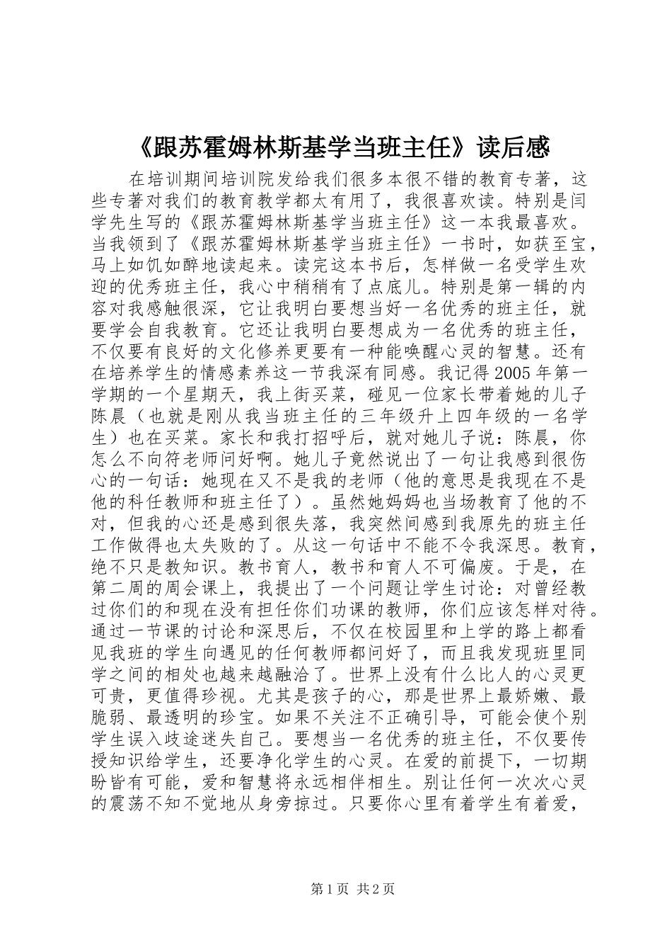 跟苏霍姆林斯基学当班主任读后感_第1页
