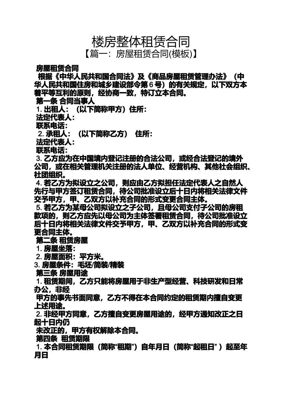 合同范本之楼房整体租赁合同_第1页