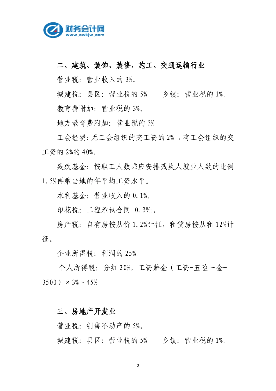 各行业涉及的税种及税率_第2页