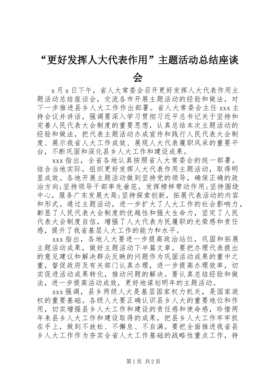 更好发挥人大代表作用主题活动总结座谈会_第1页